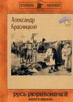 Красницкий Александр: Русь Рюриковичей. Книга 1