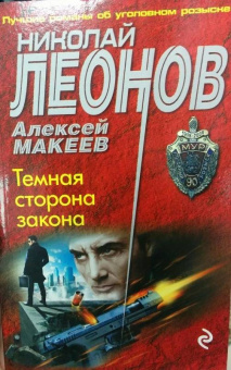 Леонов, Макеев: Темная сторона закона
