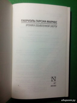 Маркес Гарсиа: Хроника объявленной смерти