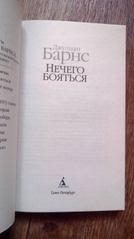 Джулиан Барнс: Нечего бояться