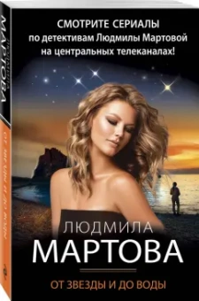 Людмила Мартова: От звезды и до воды