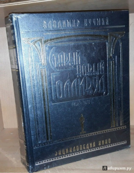 Владимир Кучмий: Старый новый Голливуд. Энциклопедия кино. Комплект в 2-х томах