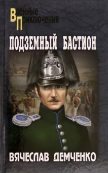 Вячеслав Демченко: Подземный бастион