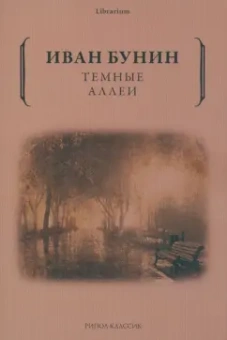 Иван Бунин: Темные аллеи