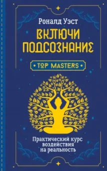 Роналд Уэст: Включи подсознание. Практический курс воздействия на реальность