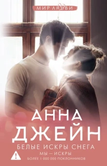 Джейн Анна: Белые искры снега