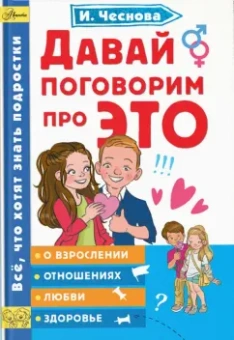 Ирина Чеснова: Давай поговорим про ЭТО