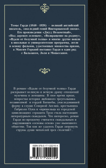 Томас Гарди: Вдали от безумной толпы