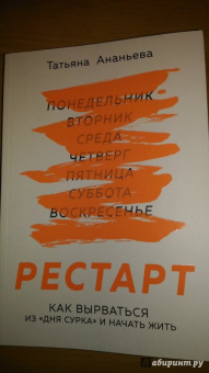 Татьяна Ананьева: Рестарт. Как вырваться из "дня сурка" и начать жить