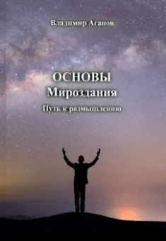 Владимир Агапов: Основы Мироздания. Путь к размышлению