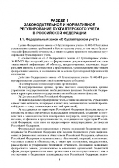 Бусуек, Забелина, Макарова: Федеральные стандарты бухгалтерского учета и отчетности в Российской Федерации. Учебник для вузов