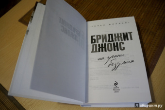 Хелен Филдинг: Бриджит Джонс. На грани безумия