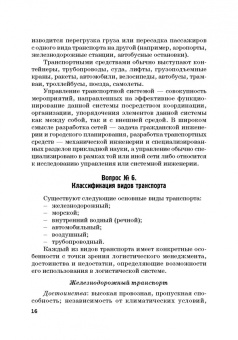 Ефимова, Бабошин, Гусева: Экономика железнодорожного транспорта в вопросах и задачах