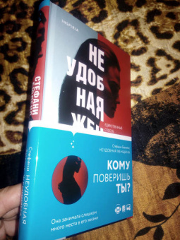 Стефани Бюленс: Неудобная женщина