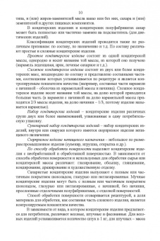 Рензяева, Назимова, Марков: Технология кондитерских изделий. Учебное пособие для СПО