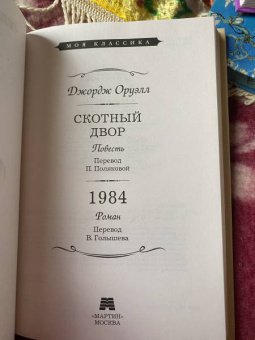 Джордж Оруэлл: Скотный двор. 1984