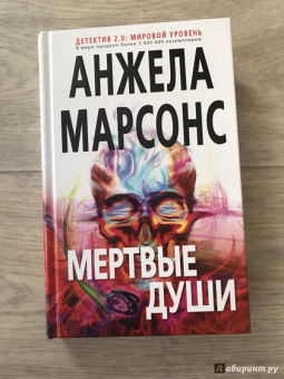 Анжела Марсонс: Мертвые души