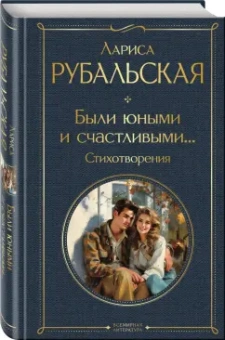 Лариса Рубальская: Были юными и счастливыми... Стихотворения