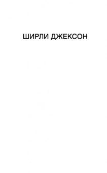 Ширли Джексон: Призраки дома на холме. Мы живем в замке