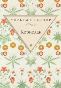 Уильям Шекспир: Кориолан