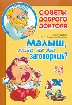 Мурдза, Ульянович-Волкова: Малыш, когда же ты заговоришь?
