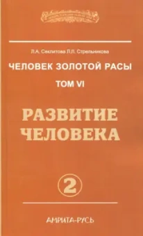 Секлитова, Стрельникова: Человек золотой расы. Том 6. Развитие человека. Часть 2
