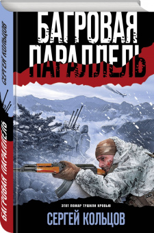 Сергей Кольцов: Багровая параллель