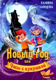 Галина Зайцева: Новый год, или Часы с кукушкой. Детский детектив с элементами фэнтази