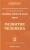 Секлитова, Стрельникова: Человек золотой расы. Том 6. Развитие человека. Часть 2