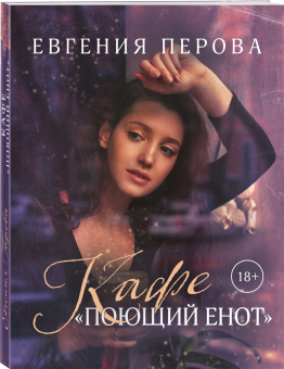 Евгения Перова: Кафе «Поющий енот»