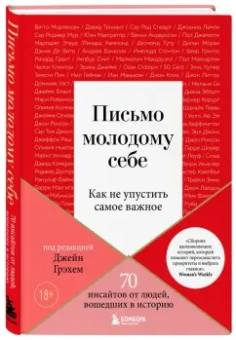 Джейн Грэхем: Письмо молодому себе. Как не упустить самое важное. 70 инсайтов от людей, вошедших в историю