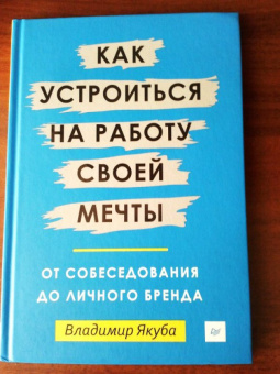 Владимир Якуба: Как устроиться на работу своей мечты. От собеседования до личного бренда