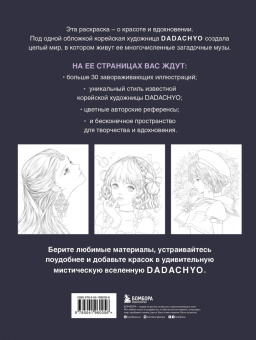 Dadachyo: Mystica. Музы Dadachyo. Раскрашиваем 30+ иллюстраций загадочных красавиц