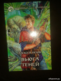 Алексей Пехов: Вьюга теней