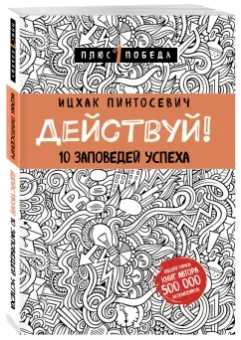 Ицхак Пинтосевич: Действуй! 10 заповедей успеха