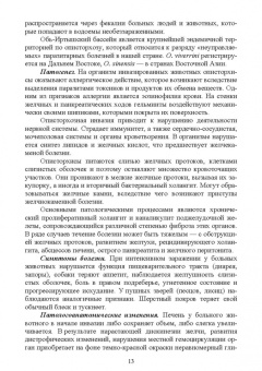 Латыпов, Тимербаева, Кириллов: Паразитарные болезни плотоядных животных. Учебное пособие