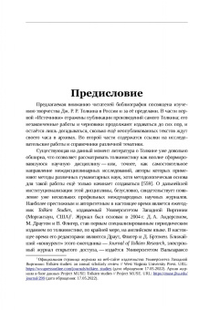 Михаил Минц: Библиография Средиземья. Творчество Дж. Р. Р. Толкина и его изучение в России и за рубежом
