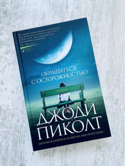 Джоди Пиколт: Обращаться с осторожностью