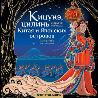 Богородская Ярослава Игоревна: Кицунэ, цилинь и другие легенды Китая и Японских островов