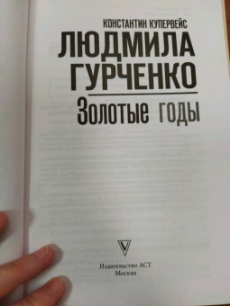 Константин Купервейс: Людмила Гурченко. Золотые годы