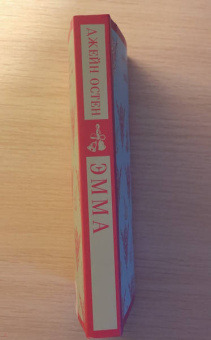 Джейн Остен: Эмма