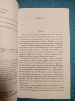 Джейн Остен: Эмма