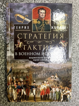 Генрих Жомини: Стратегия и тактика в военном искусстве