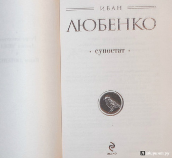 Иван Любенко: Супостат