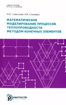 Савельева, Станкевич: Математическое моделирование процессов теплопроводности методом конечных элементов