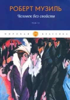 Роберт Музиль: Человек без свойств. Том 2
