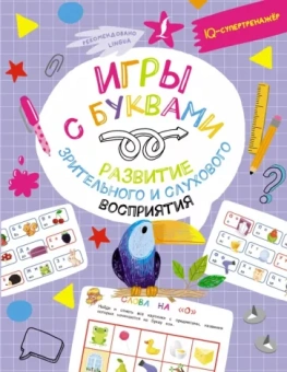 Владислав Овечкин: Игры с буквами. Развитие зрительного и слухового восприятия