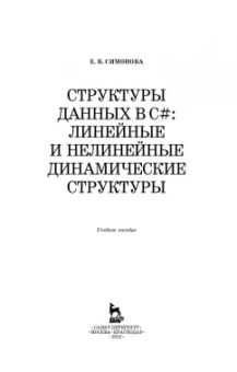 Елена Симонова: Структуры данных в C#. Линейные и нелинейные динамические структуры. Учебное пособие