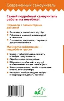 Иван Жуков: Ноутбук. Самоучитель для новичков. Все подробно и "по полочкам"