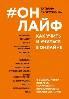 Татьяна Скорочкина: Онлайф. Как учить и учиться в онлайне